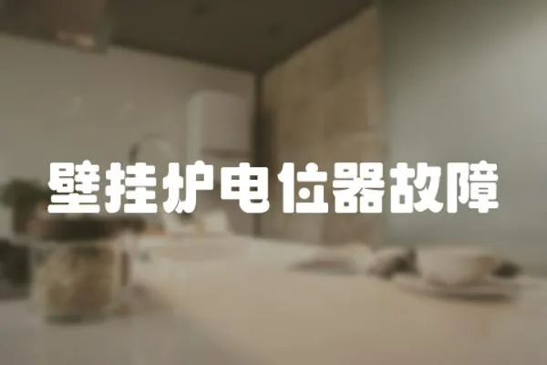 壁掛爐電位器故障