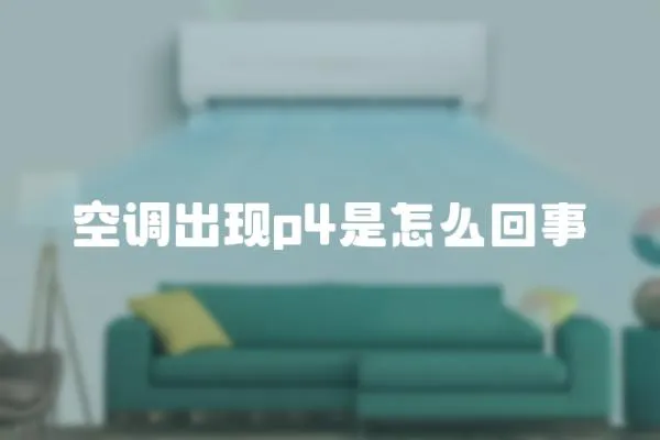 空調出現p4是怎么回事