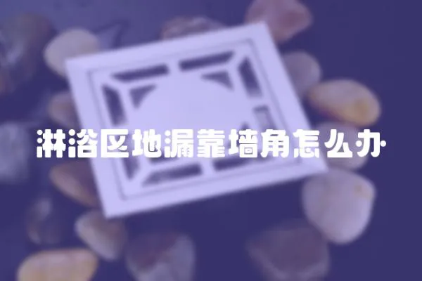 淋浴區(qū)地漏靠墻角怎么辦