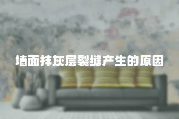 墻面抹灰層裂縫產生的原因
