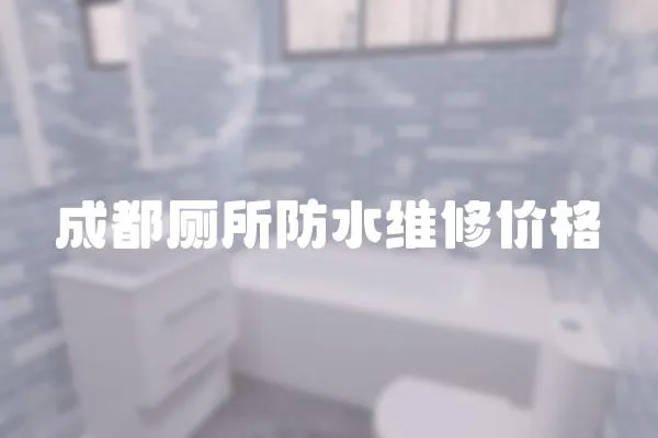 成都廁所防水維修價格