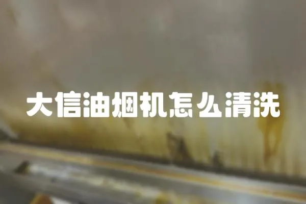 大信油煙機怎么清洗