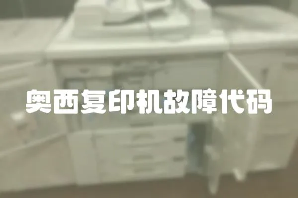 奥西复印机故障代码