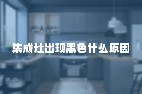 集成灶出現黑色什么原因