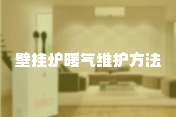 壁掛爐暖氣維護方法