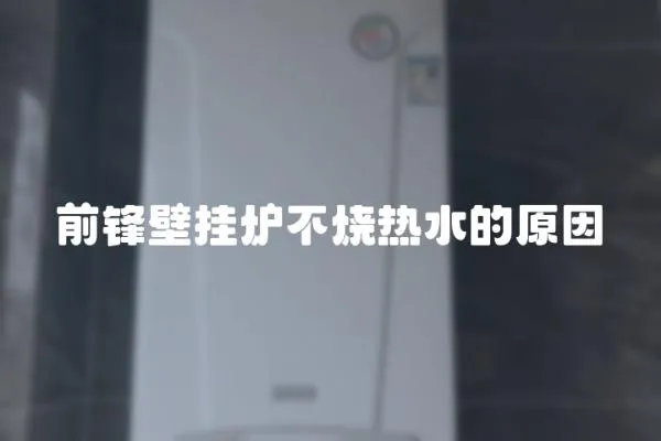 前鋒壁掛爐不燒熱水的原因