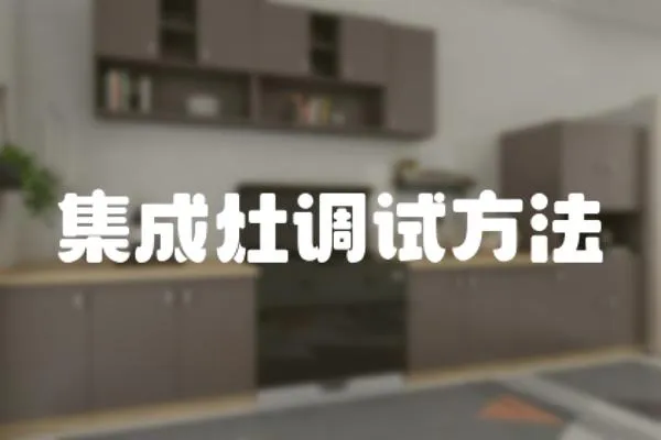 集成灶調試方法