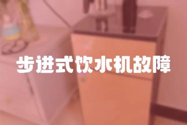 步進式飲水機故障
