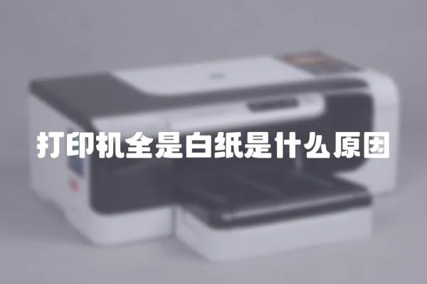打印機(jī)全是白紙是什么原因