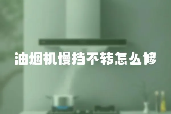 油煙機慢擋不轉怎么修