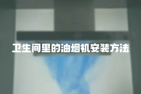 衛生間里的油煙機安裝方法