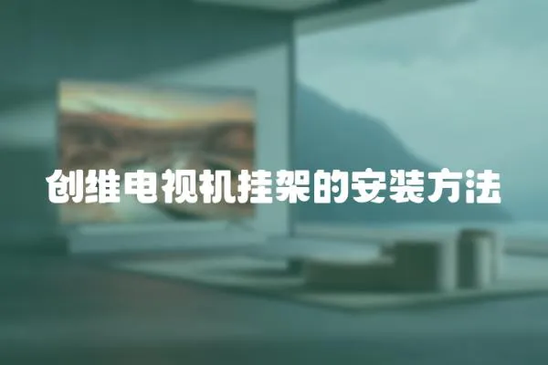 創維電視機掛架的安裝方法