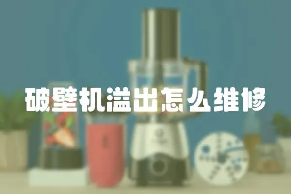 破壁機溢出怎么維修