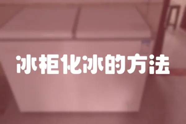 冰柜化冰的方法