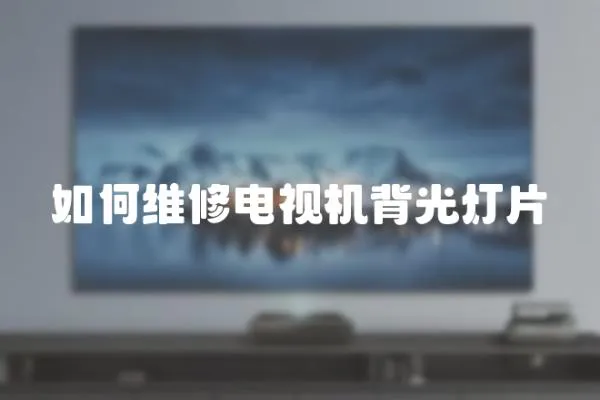 如何維修電視機背光燈片