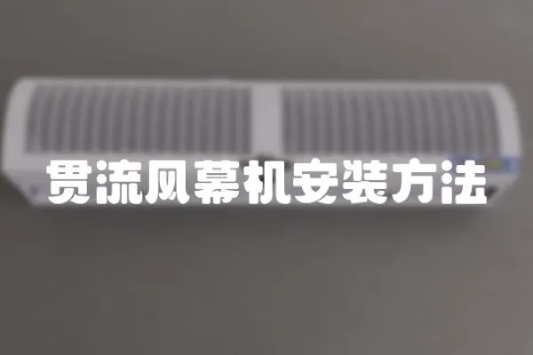 貫流風幕機安裝方法