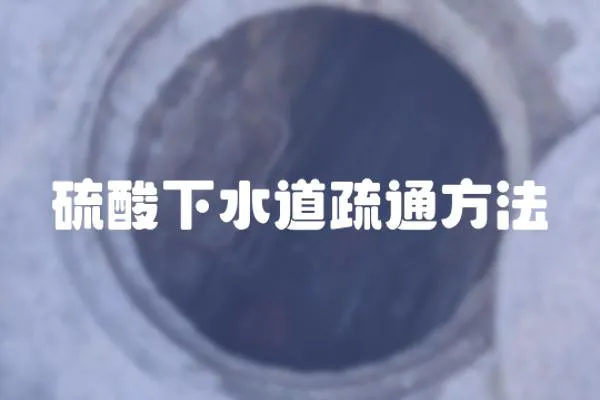 硫酸下水道疏通方法