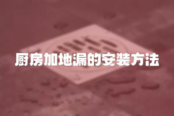 廚房加地漏的安裝方法