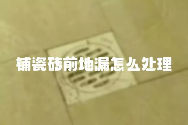 鋪瓷磚前地漏怎么處理