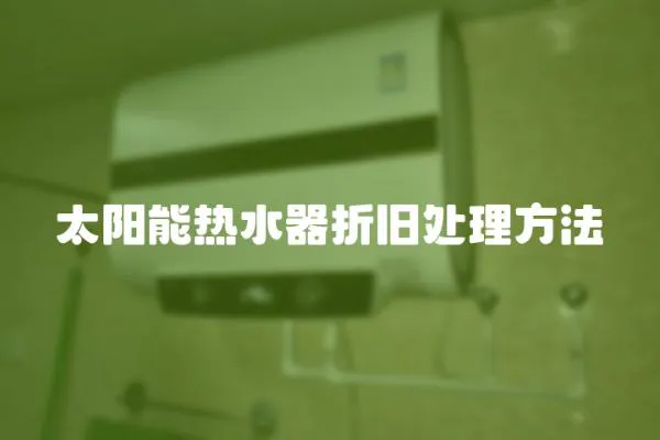 太陽能熱水器折舊處理方法