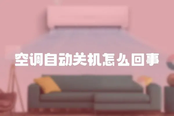 空調自動關機怎么回事