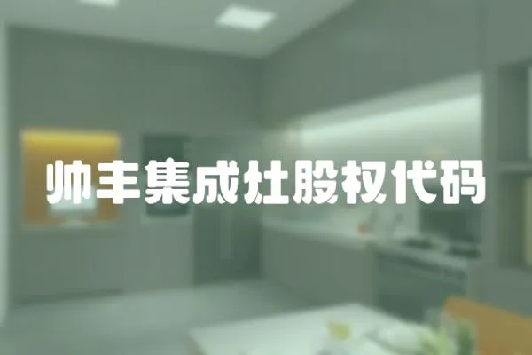 帥豐集成灶股權代碼