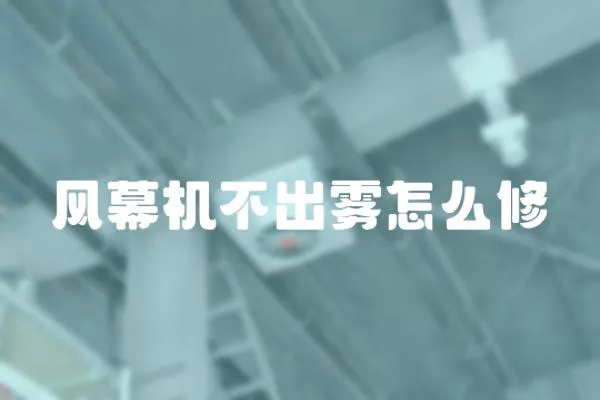 風幕機不出霧怎么修