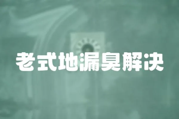 老式地漏臭解決