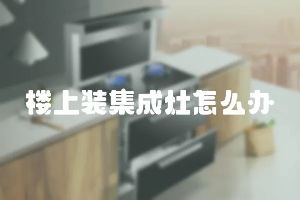 樓上裝集成灶怎么辦