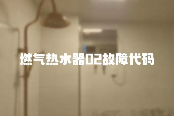 燃氣熱水器02故障代碼