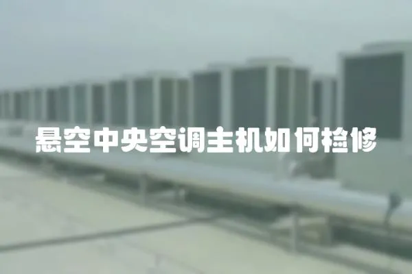懸空中央空調主機如何檢修