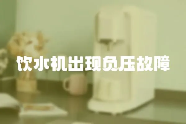 飲水機(jī)出現(xiàn)負(fù)壓故障