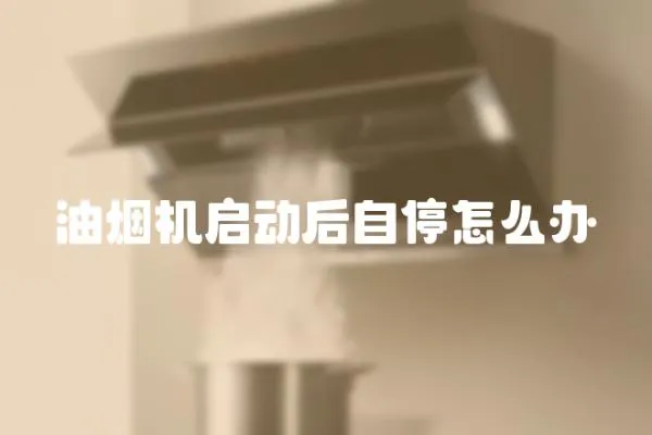 油煙機啟動后自停怎么辦