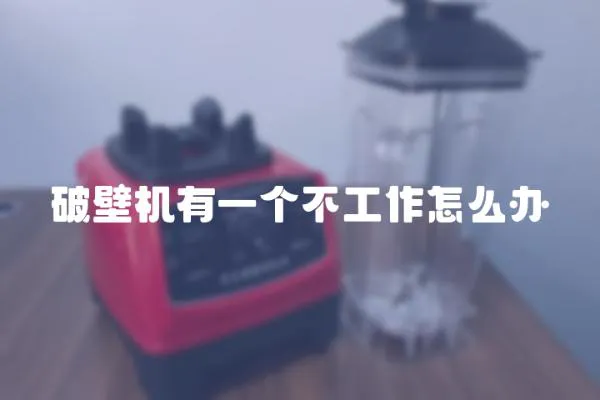破壁機有一個不工作怎么辦