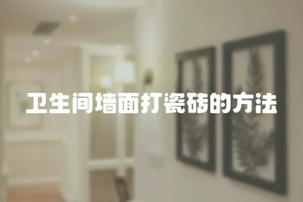 衛生間墻面打瓷磚的方法