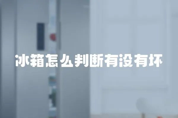 冰箱怎么判斷有沒有壞
