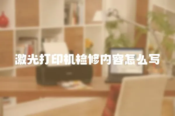 激光打印機檢修內容怎么寫