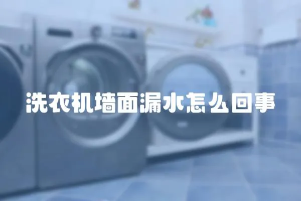 洗衣機墻面漏水怎么回事