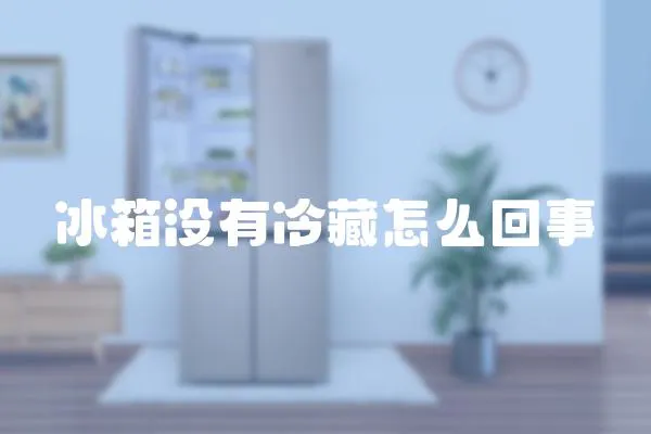 冰箱沒有冷藏怎么回事