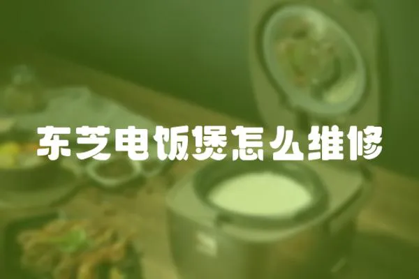 東芝電飯煲怎么維修