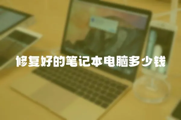 修復好的筆記本電腦多少錢