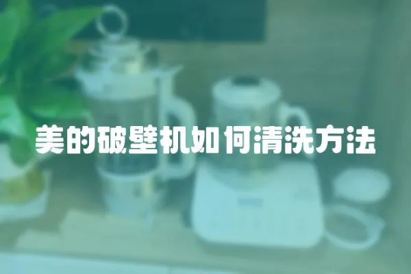 美的破壁機如何清洗方法