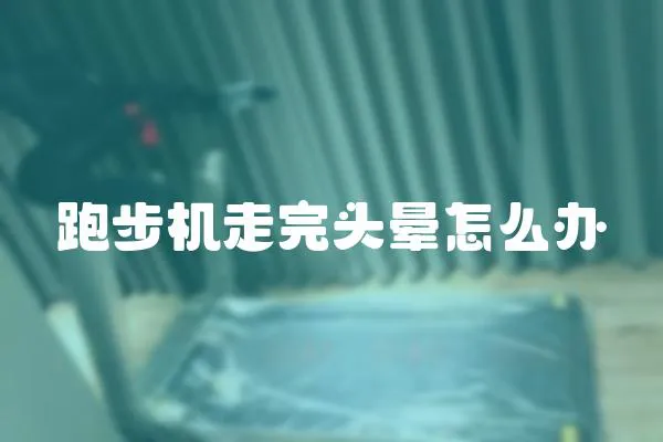跑步機走完頭暈怎么辦