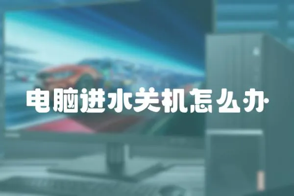 電腦進水關機怎么辦