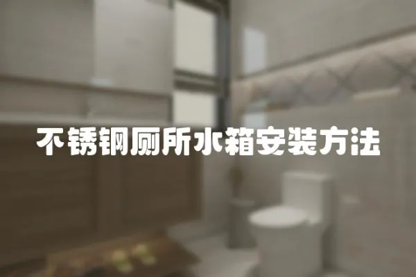 不銹鋼廁所水箱安裝方法