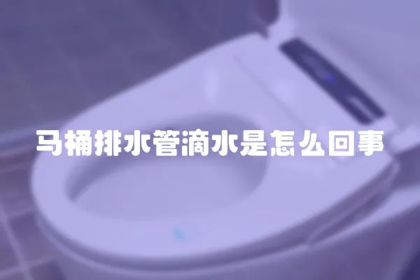 馬桶排水管滴水是怎么回事