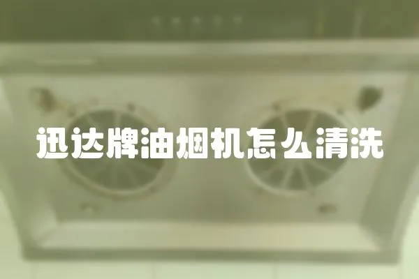迅達牌油煙機怎么清洗