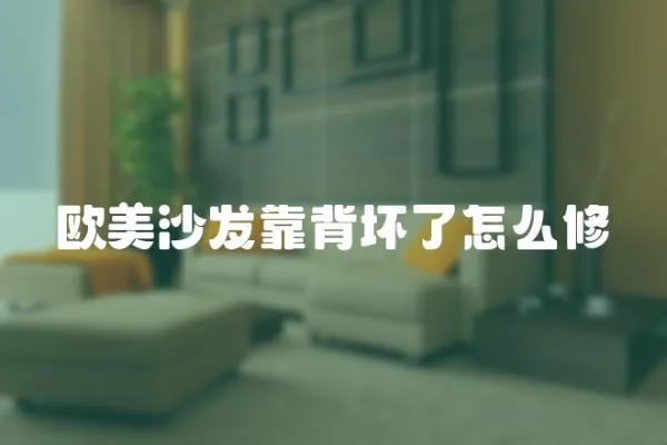 歐美沙發靠背壞了怎么修