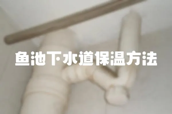 魚池下水道保溫方法