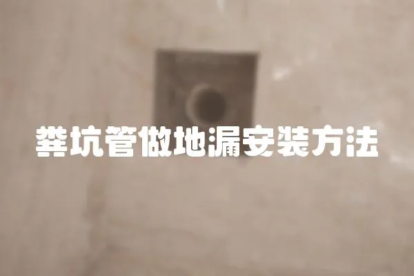 糞坑管做地漏安裝方法